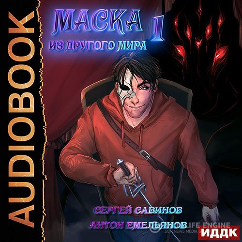 Антон Емельянов,Сергей Савинов - Маска из другого мира. Кровь на сцене (Аудиокнига)