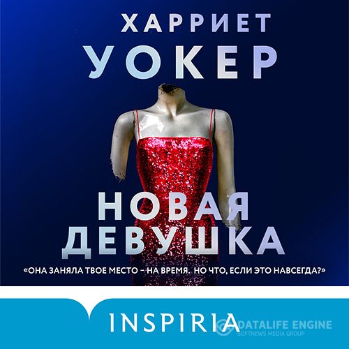 Харриет Уокер - Новая девушка (Аудиокнига)
