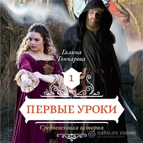 Галина Гончарова - Средневековая история. Первые уроки (Аудиокнига)