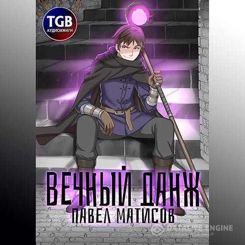 Павел Матисов - Вечный данж (Аудиокнига)