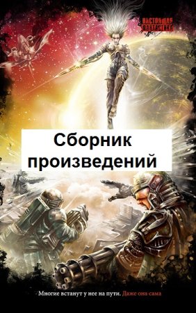 Постер к Сергей Дормиенс - Сборник произведений