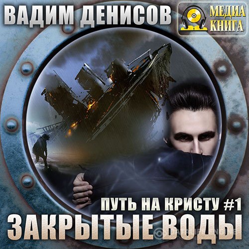 Вадим Денисов - Путь на Кристу. Закрытые воды (Аудиокнига)