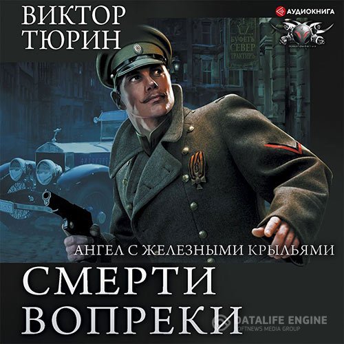 Виктор Тюрин - Цепной пёс самодержавия (Аудиокнига)