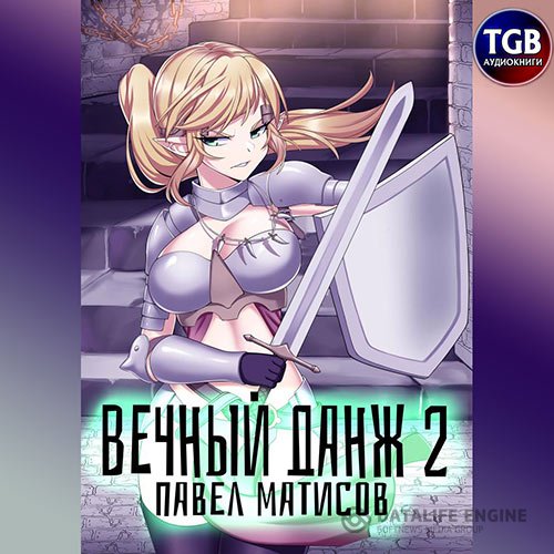 Павел Матисов - Вечный данж 2. Аспекты бытия (Аудиокнига)