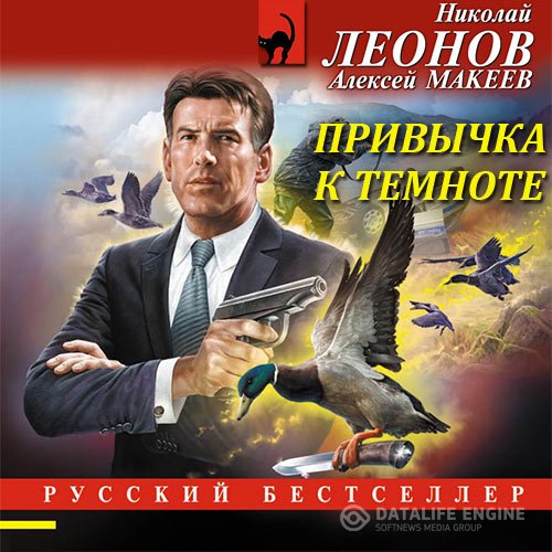 Николай Леонов, Алексей Макеев - Привычка к темноте (Аудиокнига)