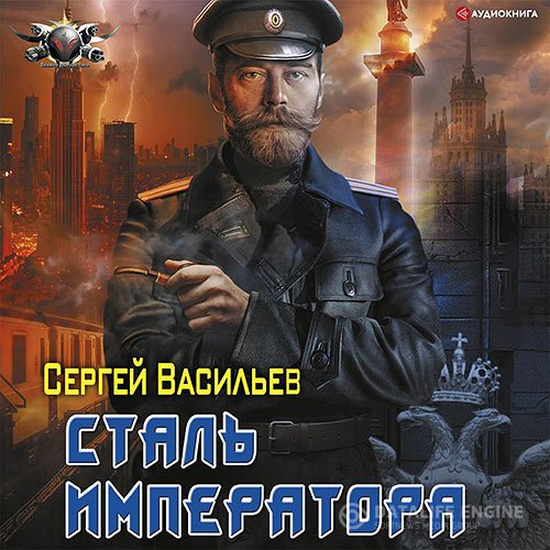 Сергей Васильев - Сталь императора (Аудиокнига)