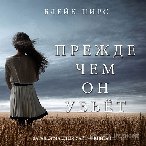 Пирс Блейк - Прежде чем он убьёт (Аудиокнига)