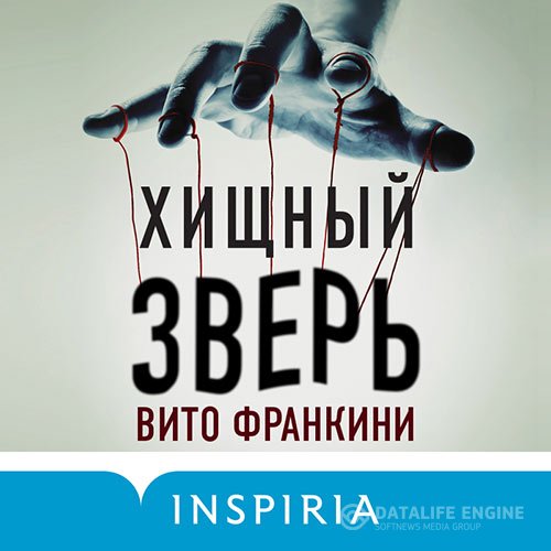 Вито Франкини - Хищный зверь (Аудиокнига)