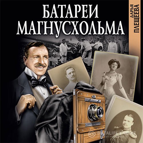 Дарья Плещеева - Батареи Магнусхольма (Аудиокнига)