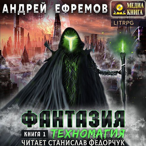 Андрей Ефремов - Фантазия. Книга 1. Техномагия (Аудиокнига)