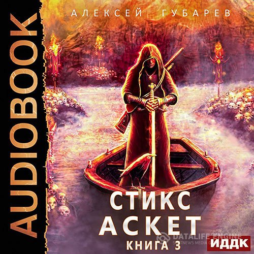 Алексей Губарев - Стикс (Аудиокнига)