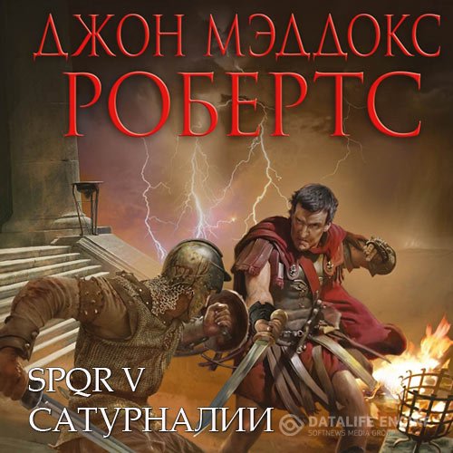 Джон Мэддокс Робертс - Сатурналии (Аудиокнига)