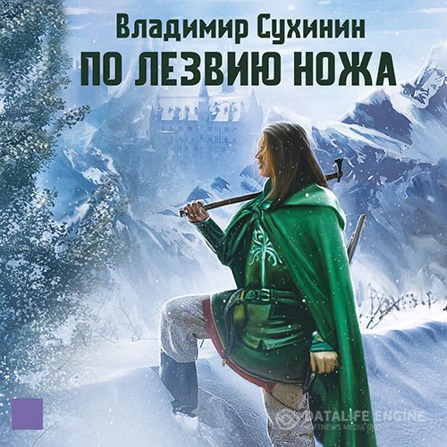 Владимир Сухинин - По лезвию ножа (Аудиокнига)
