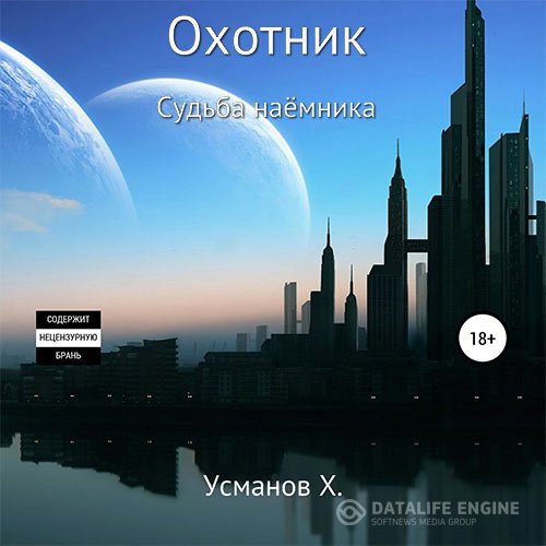 Хайдарали Усманов - Охотник. Судьба наёмника (Аудиокнига)
