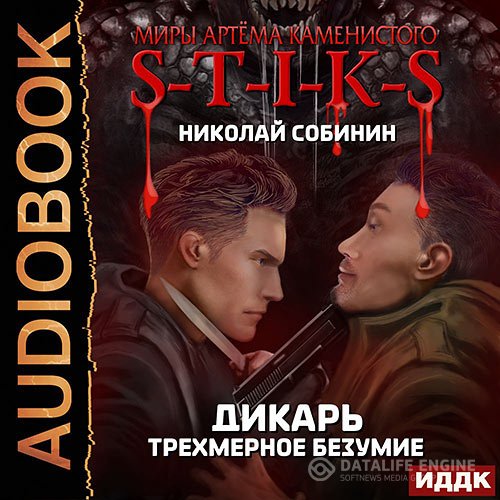 Николай Собинин - S-T-I-K-S. Дикарь. Трёхмерное безумие (Аудиокнига)