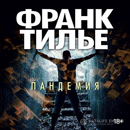 Франк Тилье - Пандемия (Аудиокнига)