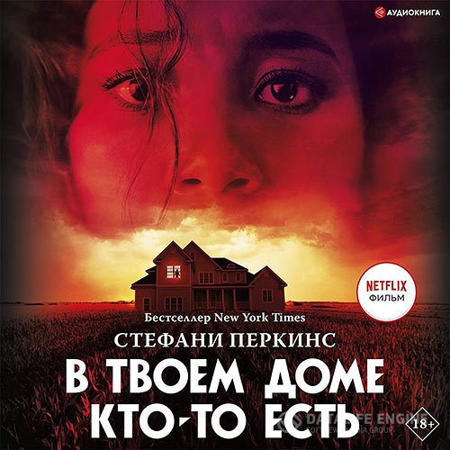 Стефани Перкинс - В твоём доме кто-то есть (Аудиокнига)