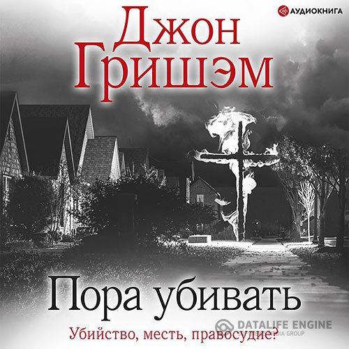 Джон Гришэм - Пора убивать (Аудиокнига)