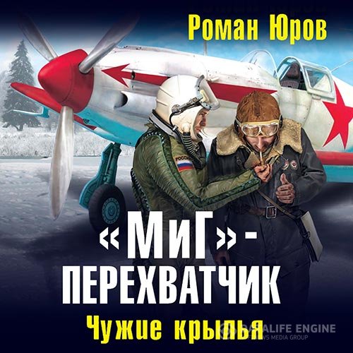 Роман Юров - «МиГ» – перехватчик. Чужие крылья (Аудиокнига)