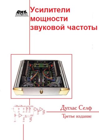 Постер к Усилители мощности звуковой частоты