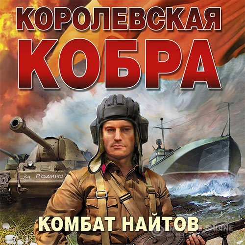 Комбат Найтов - Королевская кобра (Аудиокнига)