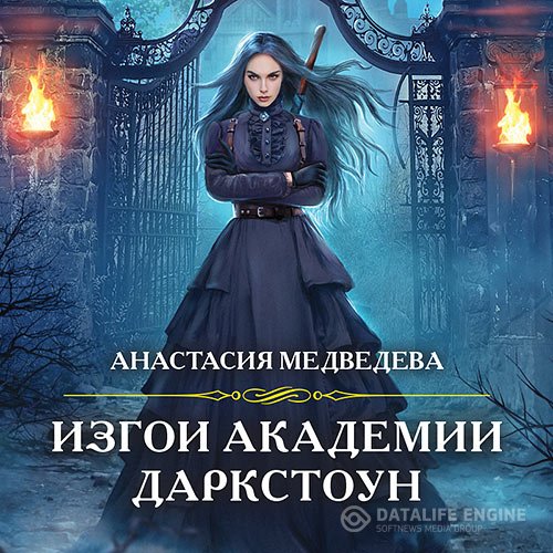 Анастасия Медведева - Изгои академии Даркстоун (Аудиокнига)