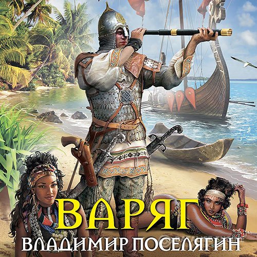 Владимир Поселягин - Мальчик из будущего. Варяг (Аудиокнига)