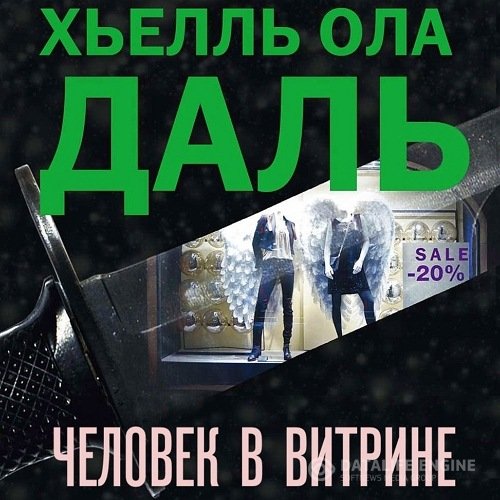 Хьелль Ола Даль - Человек в витрине (Аудиокнига)