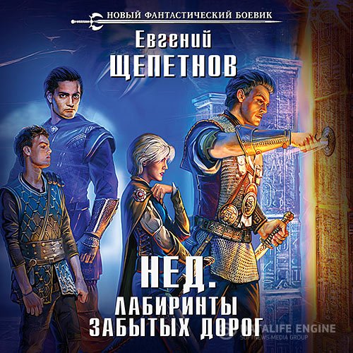 Евгений Щепетнов - Нед. Лабиринты забытых дорог (Аудиокнига)