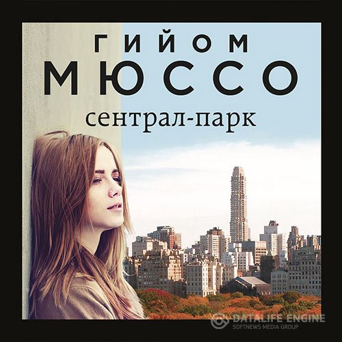 Гийом Мюссо - Сентрал-парк (Аудиокнига)