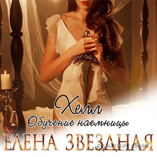 Елена Звёздная - Хелл. Обучение наемницы (Аудиокнига)