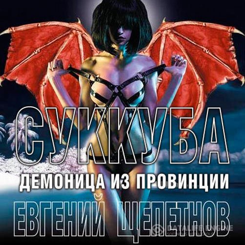 Евгений Щепетнов - Суккуба. Демоница из провинции (Аудиокнига)