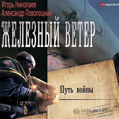 Игорь Николаев, Александр Поволоцкий - Путь войны (Аудиокнига)