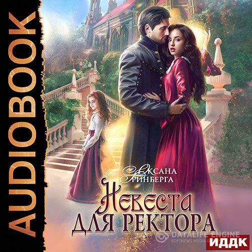 Оксана Гринберга - Невеста для ректора (Аудиокнига)