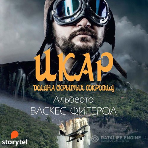 Альберто Васкес-Фигероа - Икар (Аудиокнига)