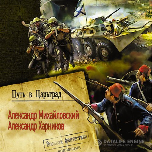 Александр Михайловский, Александр Харников - Путь в Царьград (Аудиокнига)