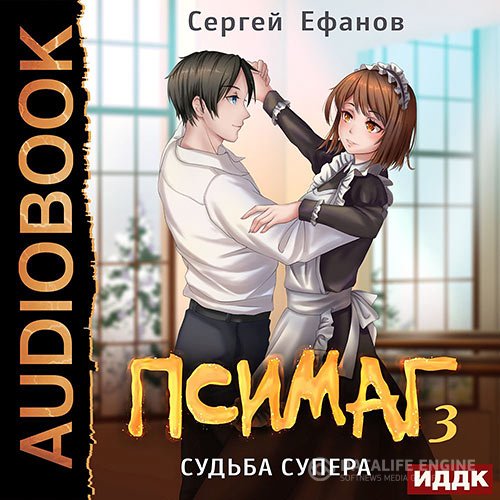 Сергей Ефанов - Псимаг. Судьба Супера (Аудиокнига)