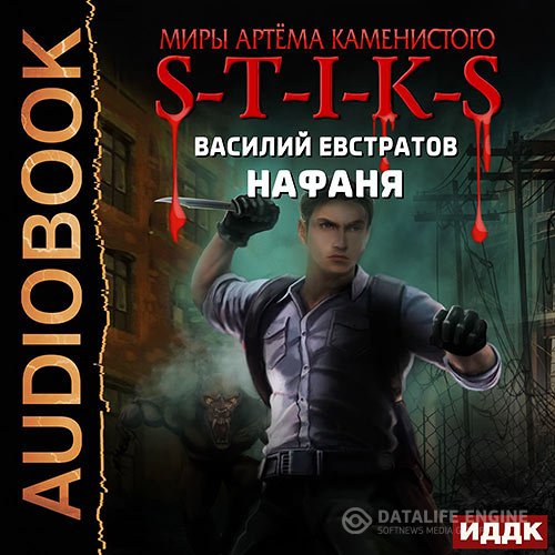Василий Евстратов - S-T-I-K-S. Нафаня (Аудиокнига)