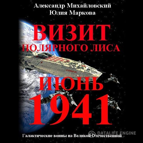 Александр Михайловский, Юлия Маркова - Визит «Полярного Лиса» (Аудиокнига)