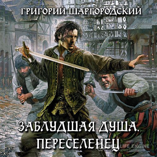 Григорий Шаргородский - Заблудшая душа. Переселенец (Аудиокнига)