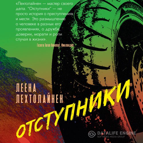 Леена Лехтолайнен - Отступники (Аудиокнига)