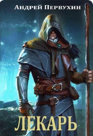 Постер к Лекарь - Андрей Первухин