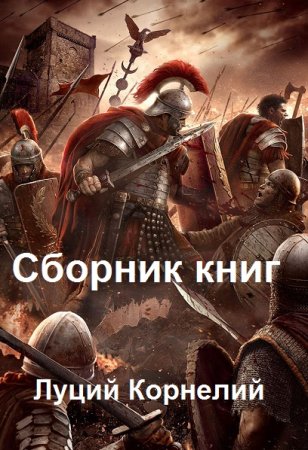 Постер к Луций Корнелий - Сборник произведений