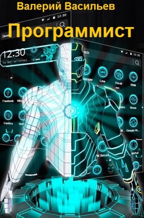 Постер к Программист - Валерий Васильев