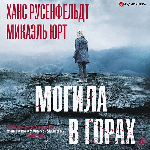 Микаэль Юрт, Ханс Русенфельдт - Могила в горах (Аудиокнига)