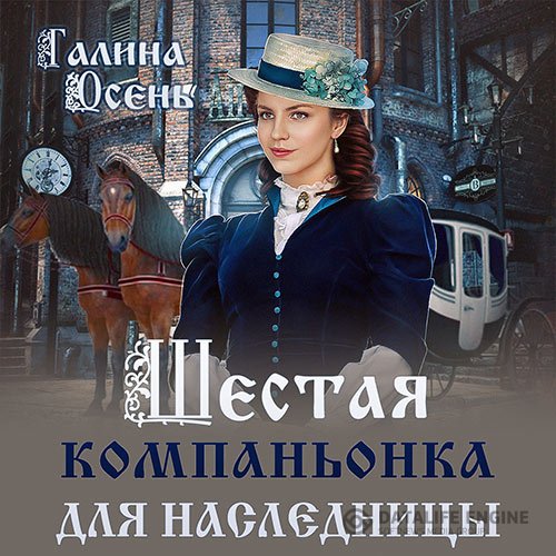 Галина Осень - Шестая компаньонка для наследницы (Аудиокнига)