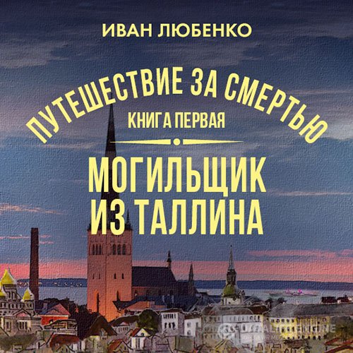 Иван Любенко - Могильщик из Таллина (Аудиокнига)