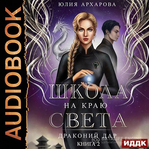 Юлия Архарова - Драконий дар (Аудиокнига)
