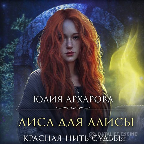 Юлия Архарова - Лиса для Алисы. Красная нить судьбы (Аудиокнига)