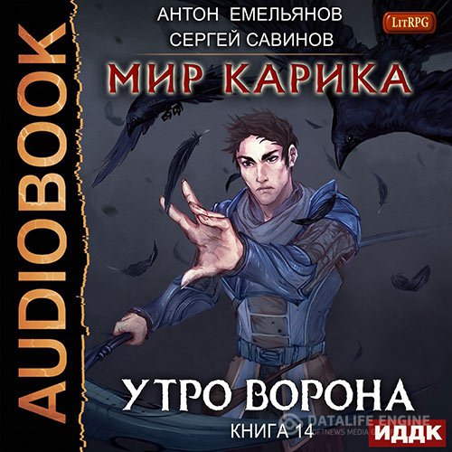 Сергей Савинов, Антон Емельянов - Мир Карика. Утро ворона (Аудиокнига)